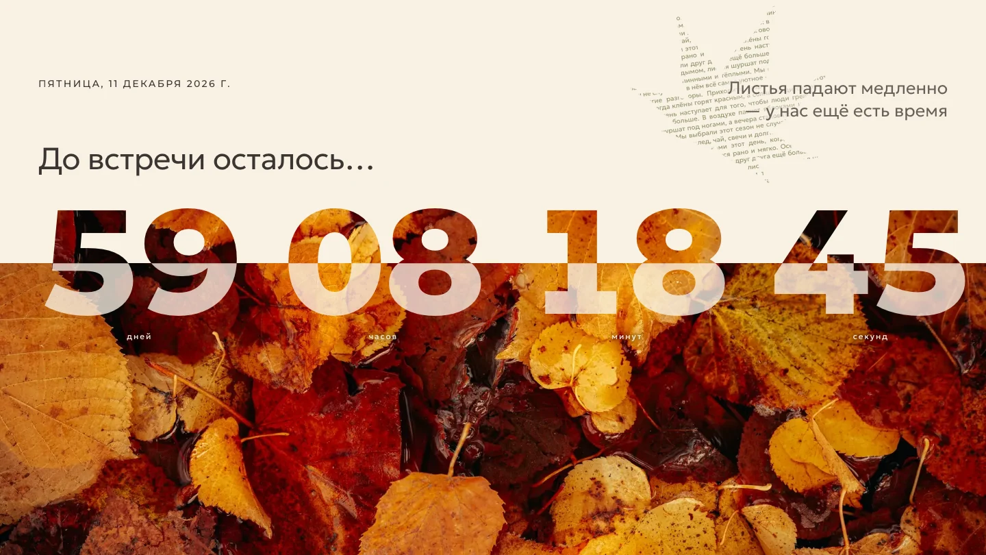 Отсчёт до свадьбы