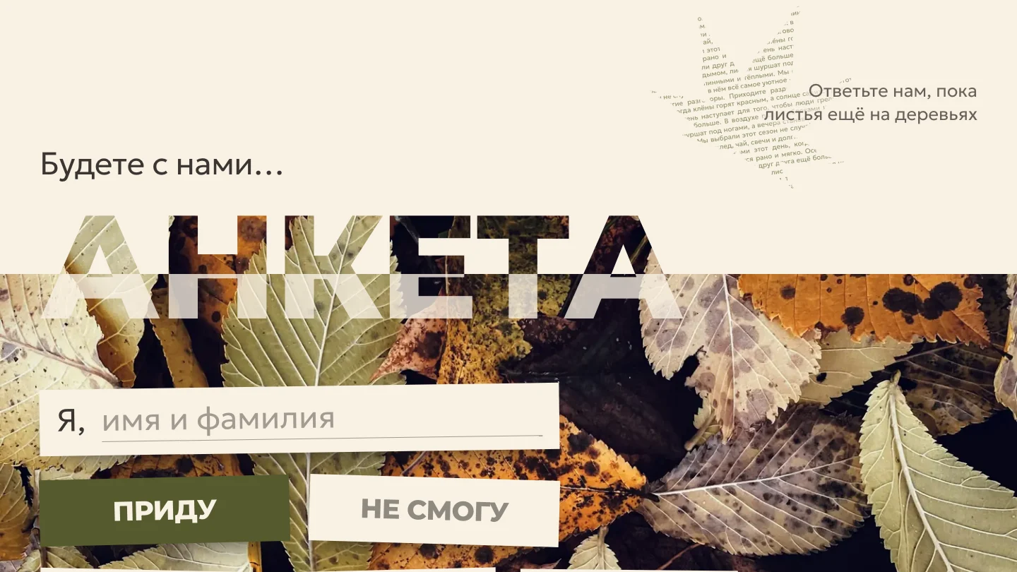 Анкета гостя