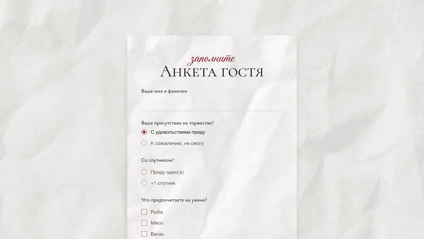 Анкета гостя