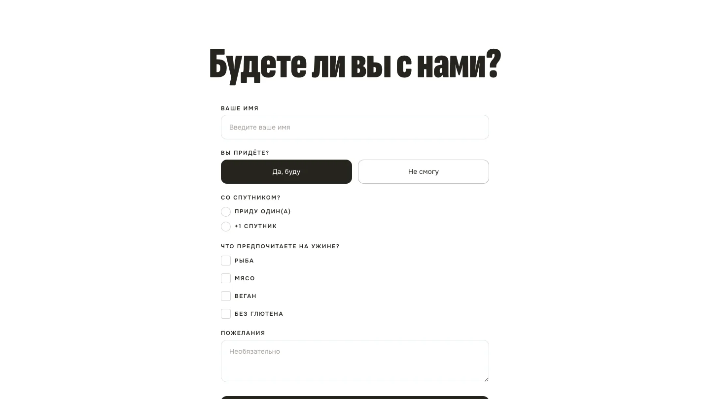 Анкета гостя и сбор RSVP