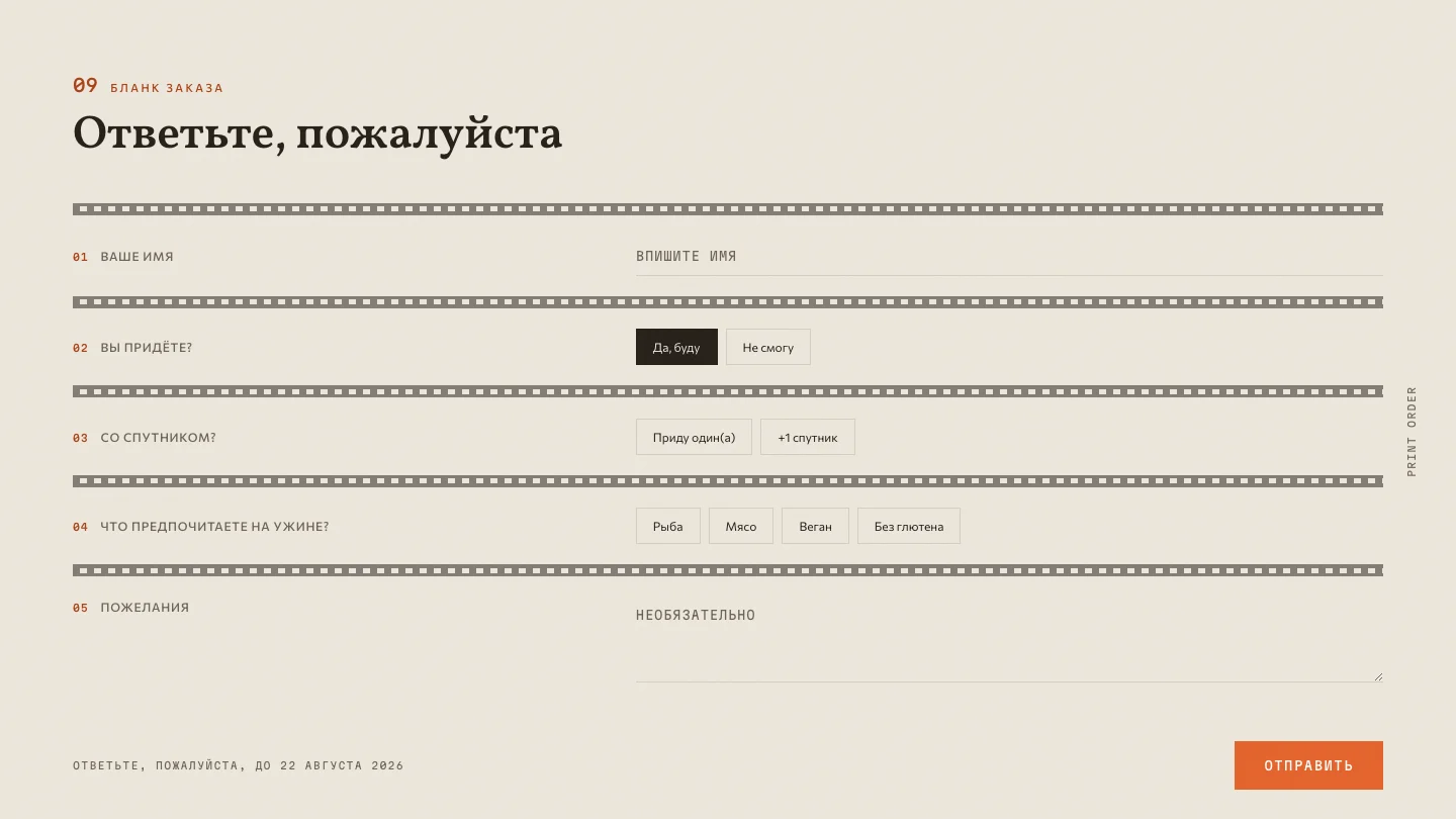 Анкета гостя и сбор RSVP