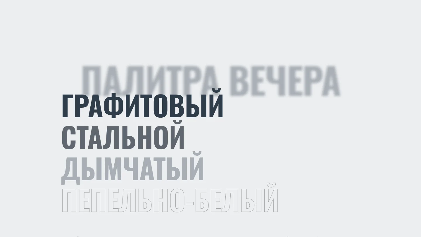Дресс-код и цветовая палитра