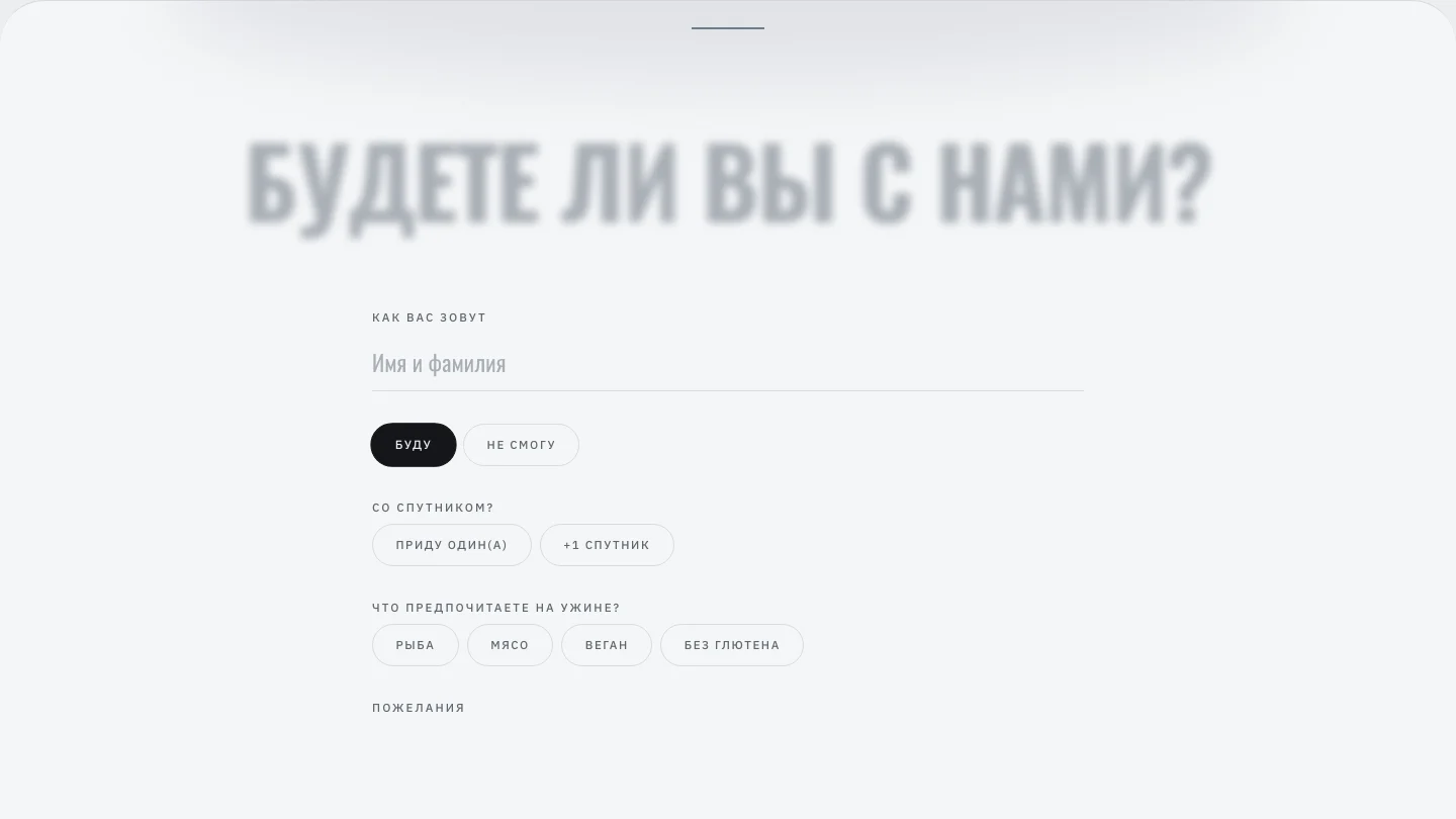Анкета гостя и сбор RSVP