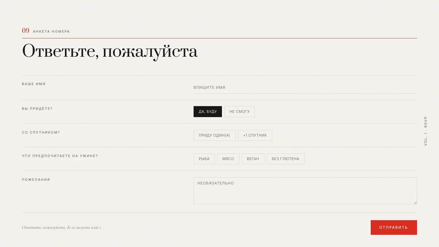 Анкета гостя и сбор RSVP