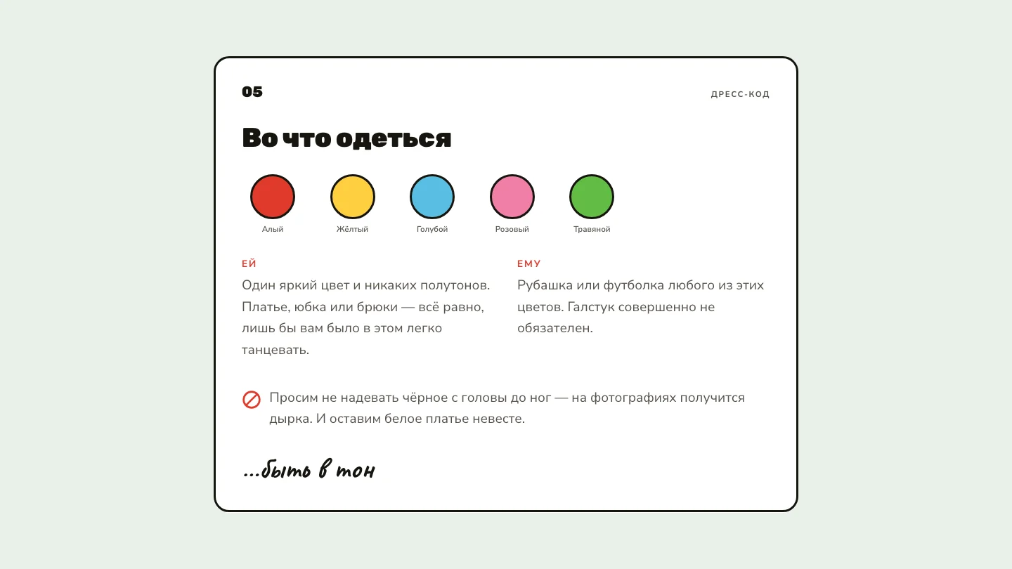 Дресс-код и цветовая палитра