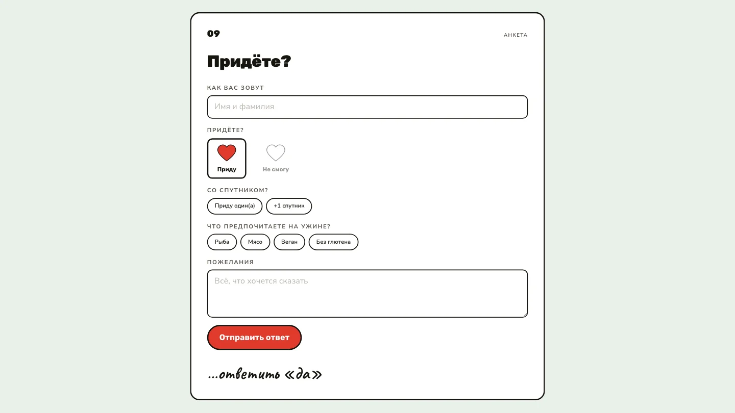 Анкета гостя и сбор RSVP