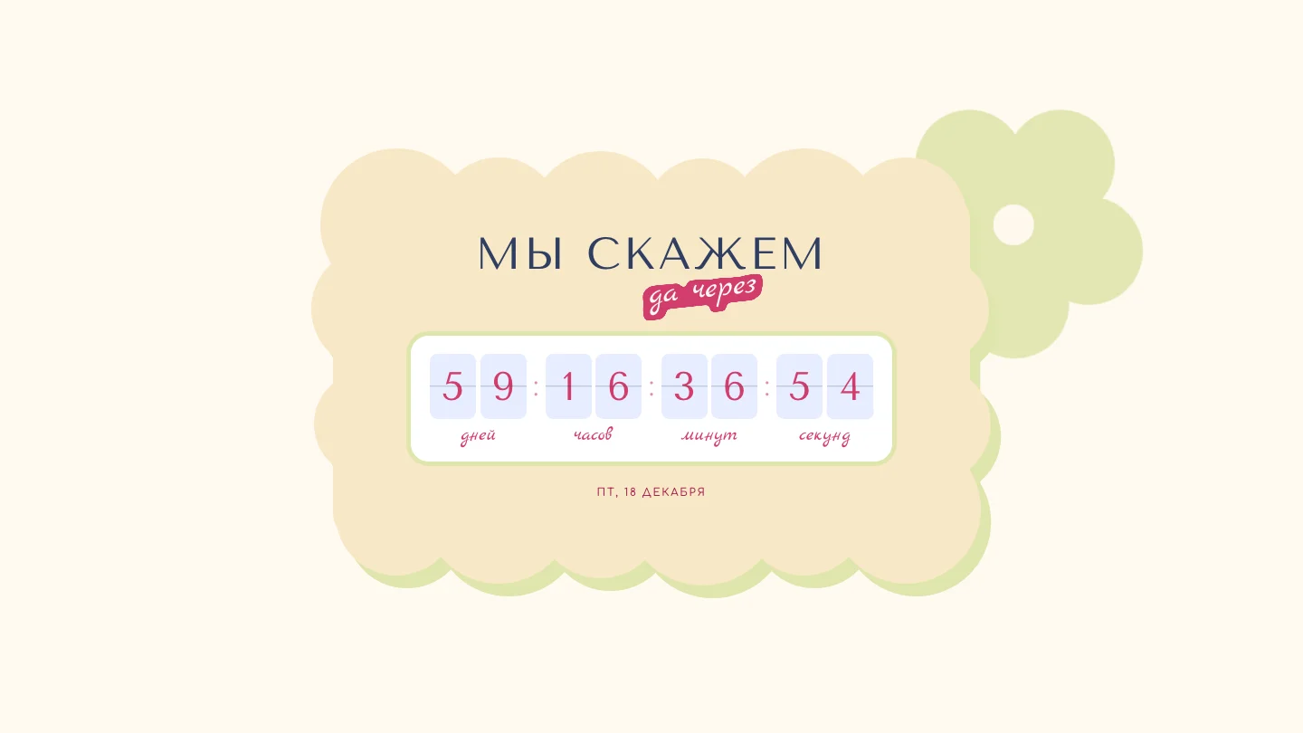 Отсчёт до свадьбы