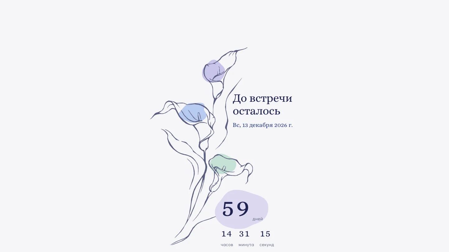 Отсчёт до свадьбы