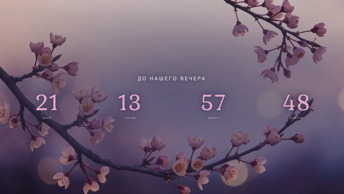 Таймер обратного отсчёта