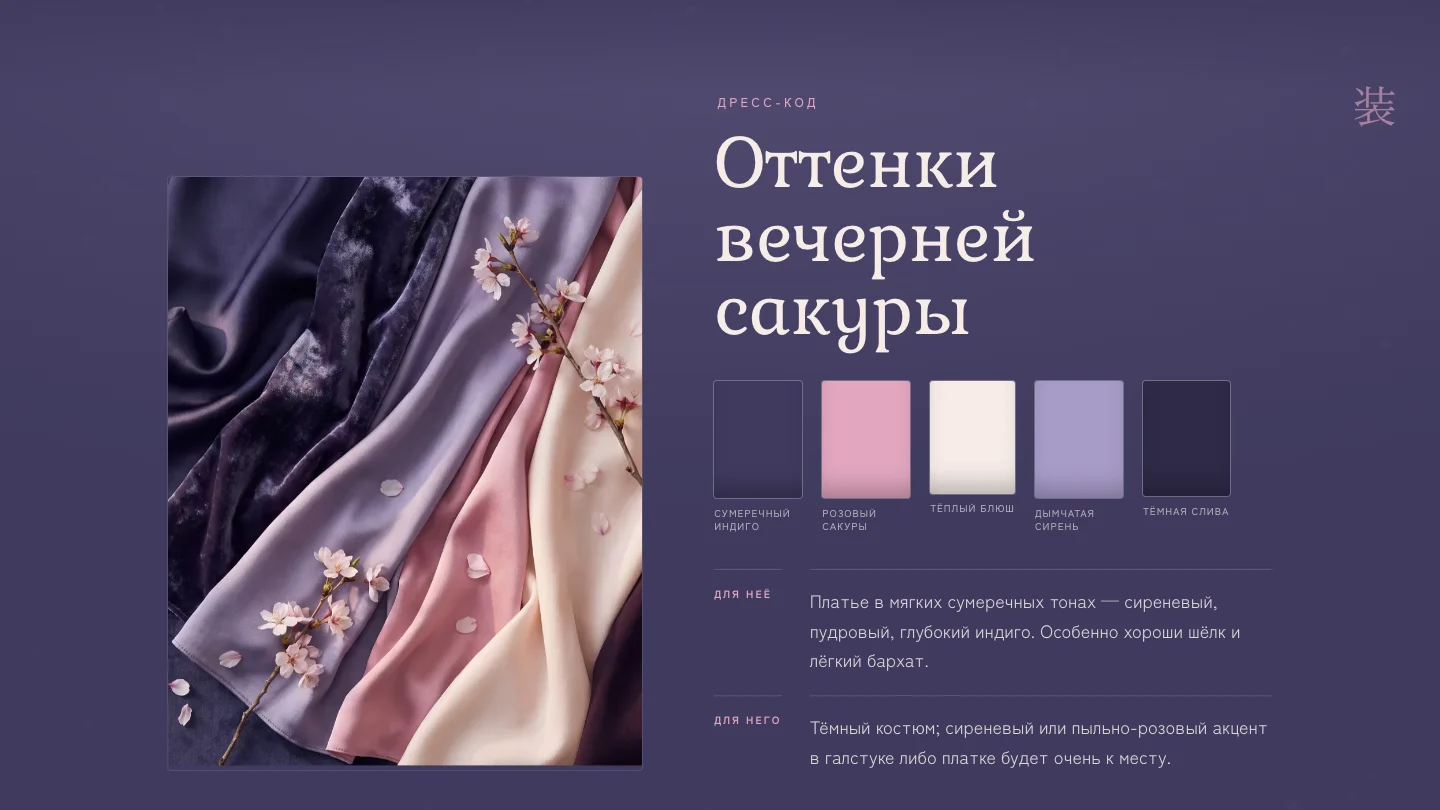 Дресс-код и цветовая палитра