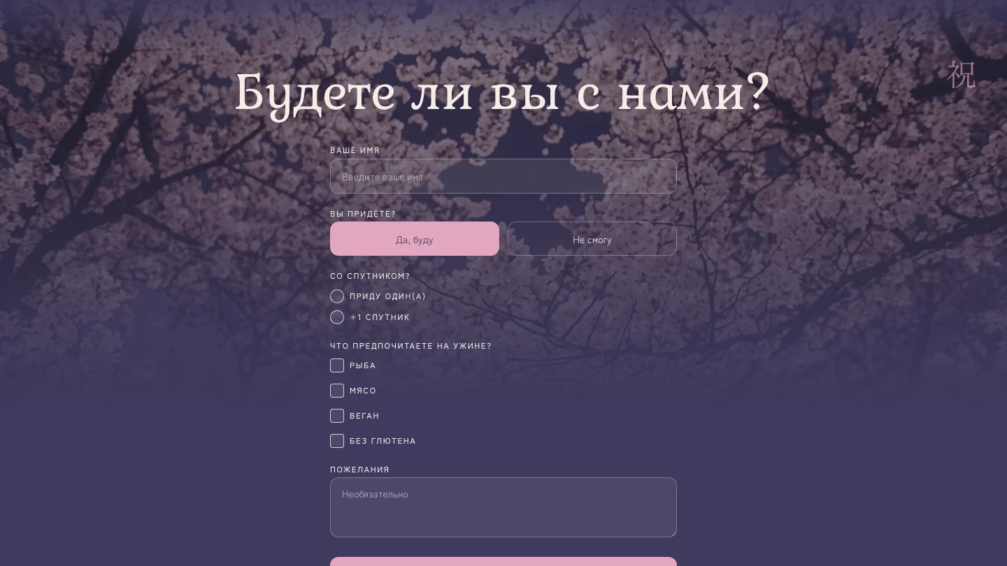 Анкета гостя и сбор RSVP