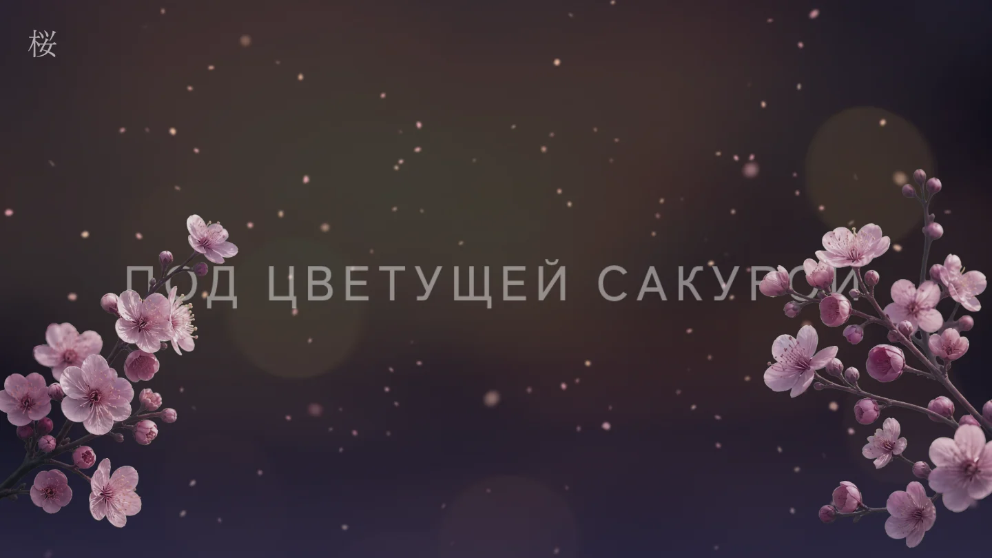 Превью шаблона «Вечерняя сакура» для десктопа
