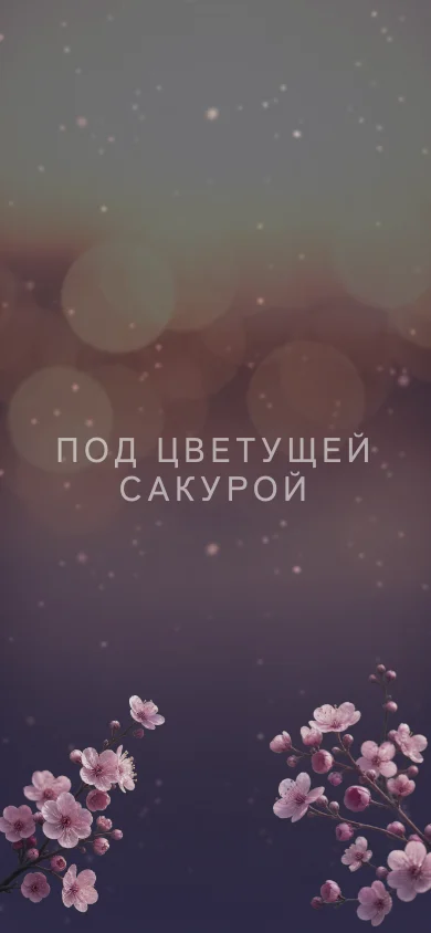 Шаблон «Вечерняя сакура»