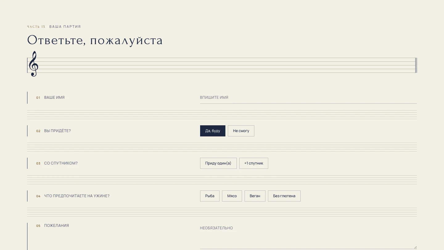Анкета гостя и сбор RSVP