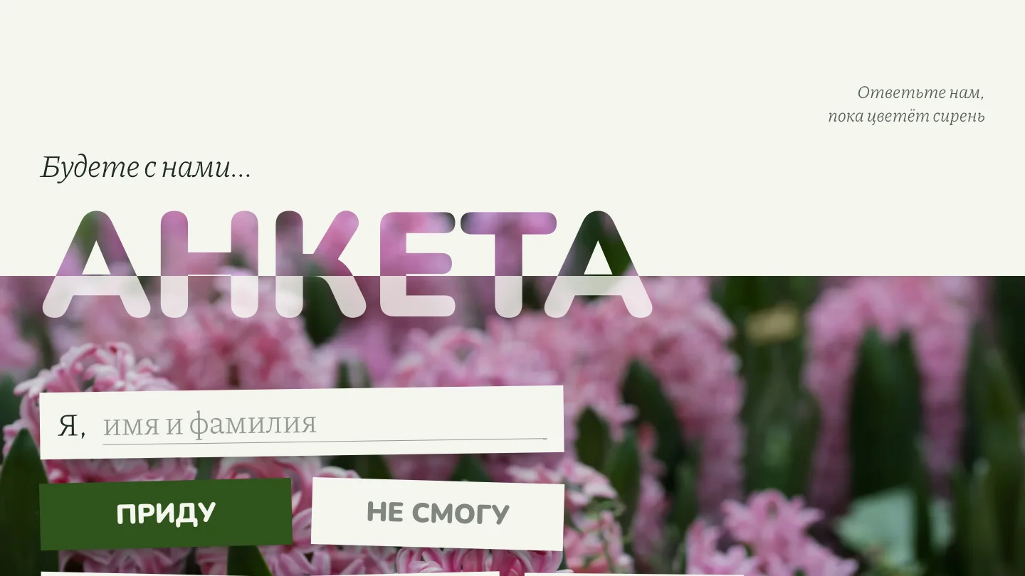 Анкета гостя