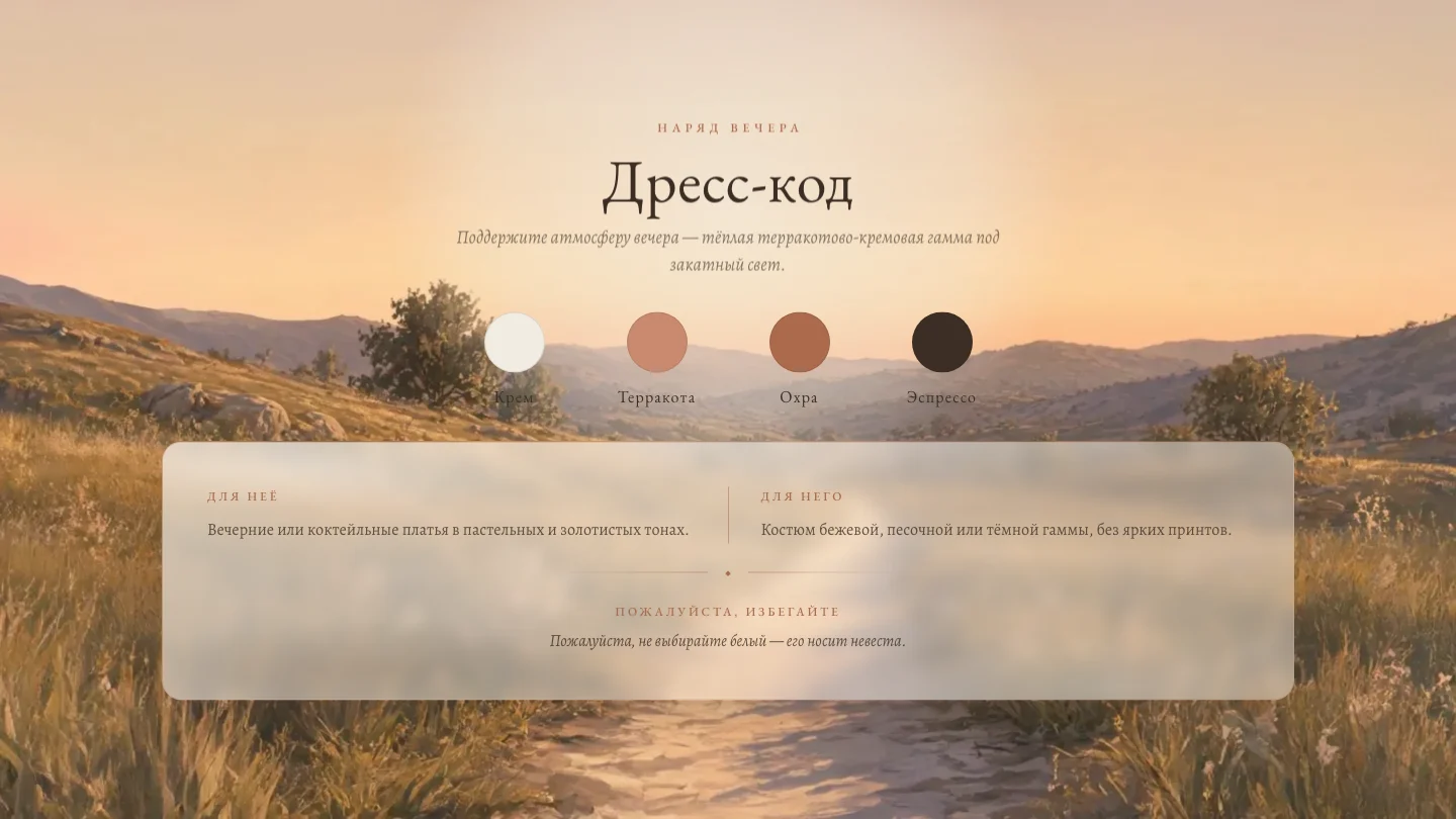 Дресс-код и цветовая палитра