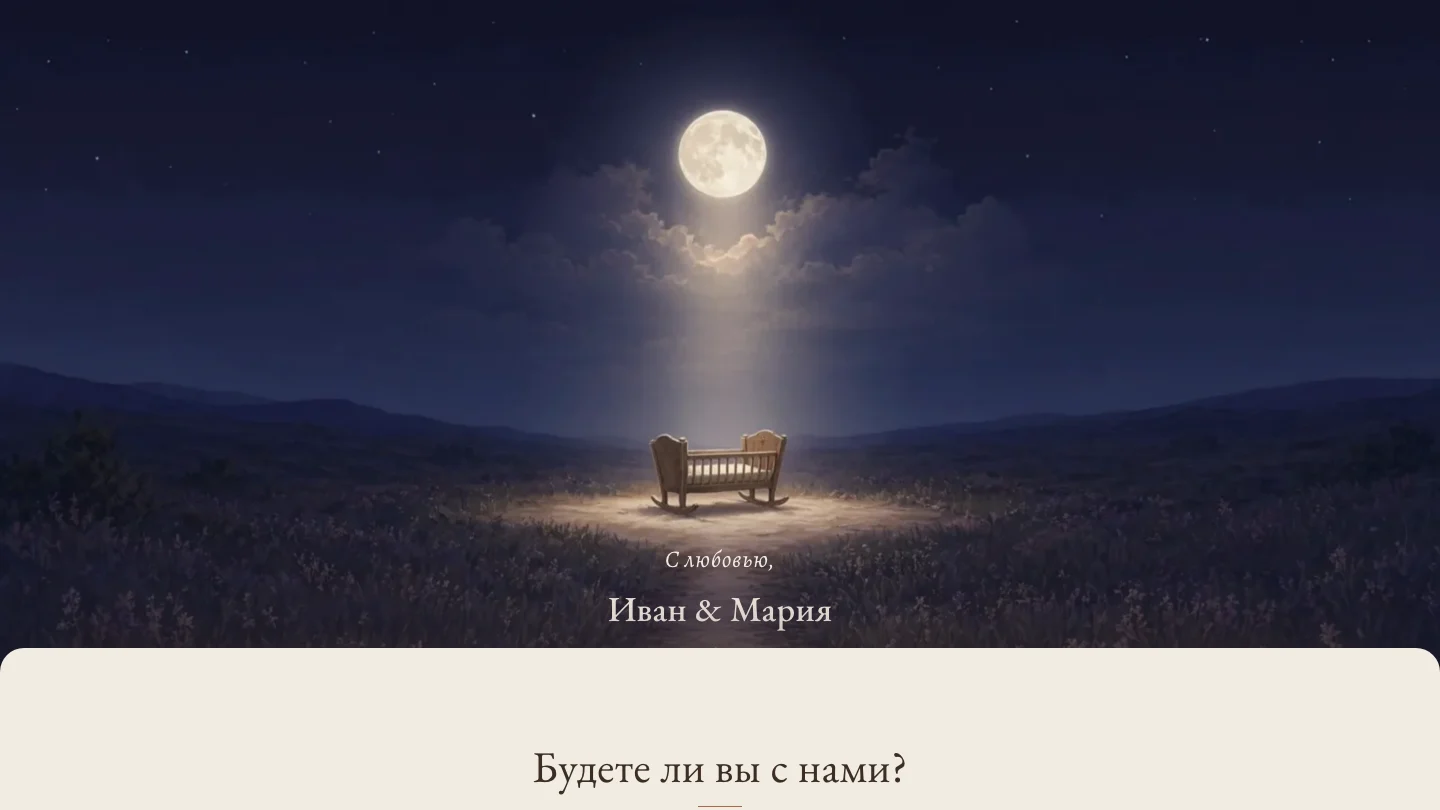 Анкета гостя и сбор RSVP