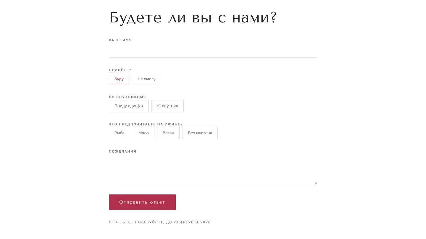 Анкета гостя и сбор RSVP