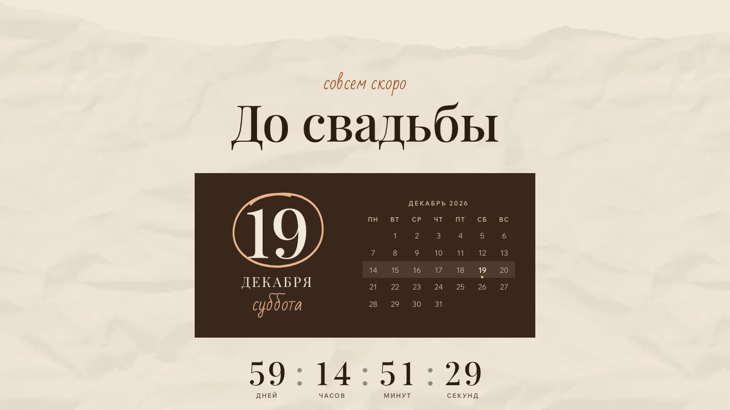 Отсчёт до свадьбы