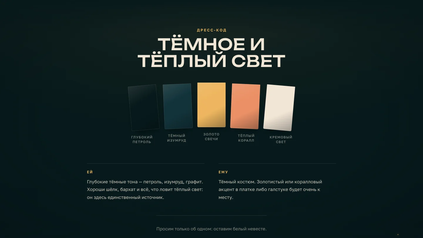Дресс-код и цветовая палитра