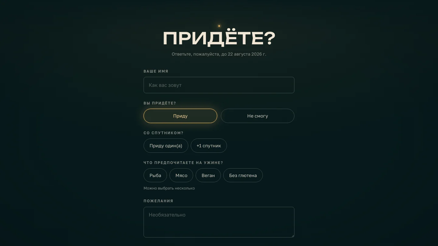 Анкета гостя и сбор RSVP