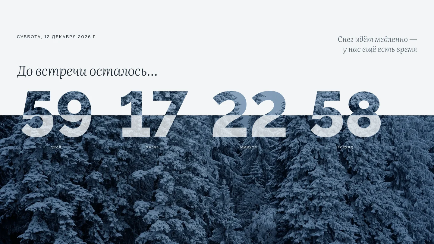 Отсчёт до свадьбы