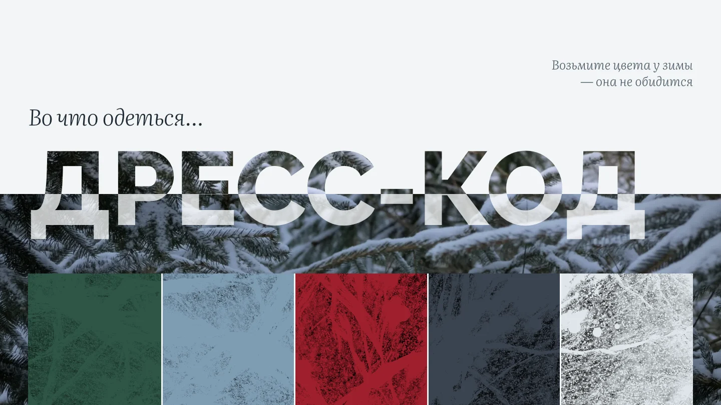 Дресс-код