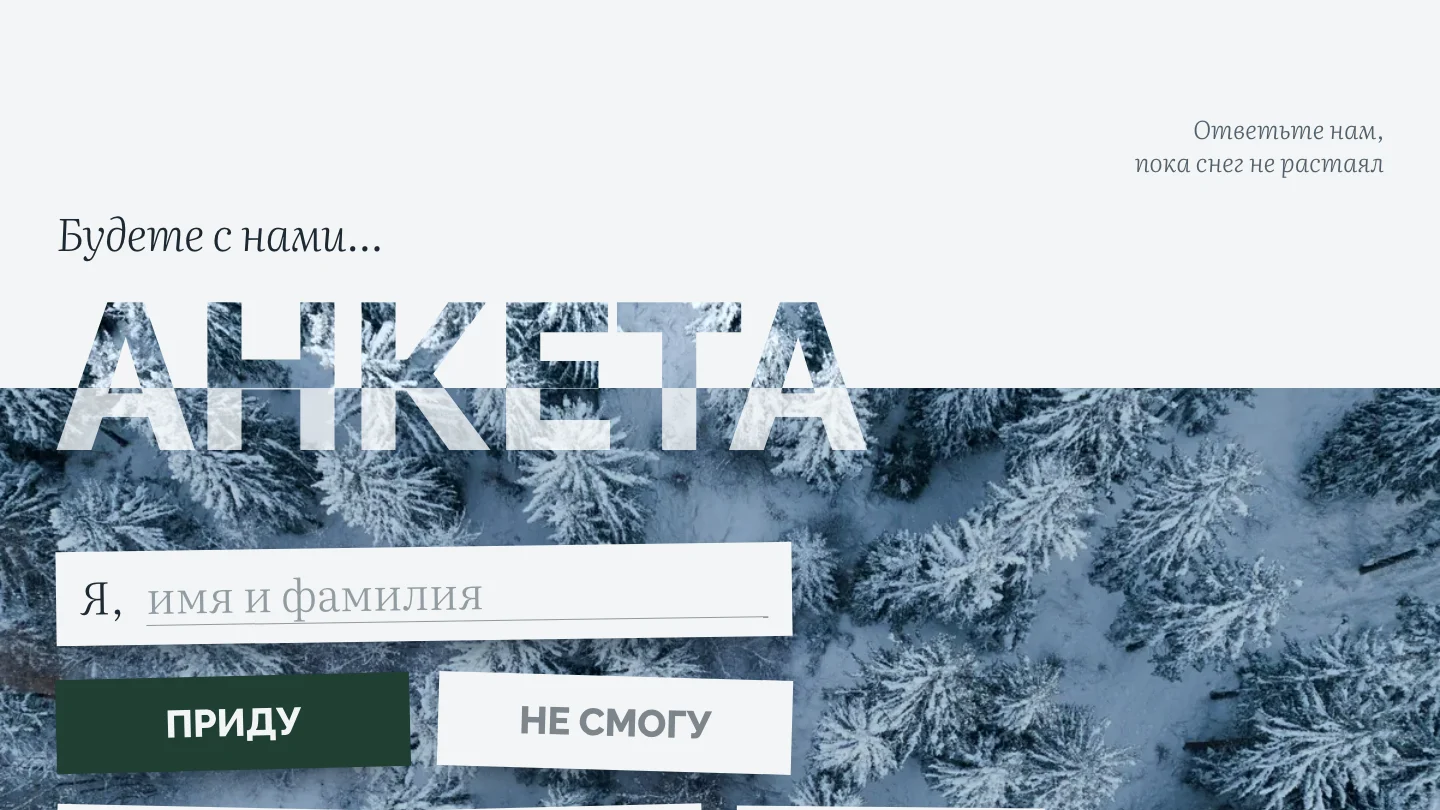 Анкета гостя